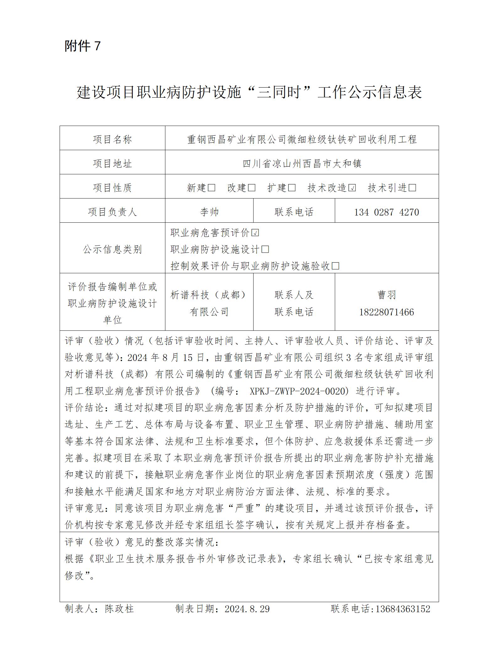 建設(shè)項(xiàng)目職業(yè)病防護(hù)設(shè)施“三同時(shí)”工作公示信息表-預(yù)評(píng)_01.jpg
